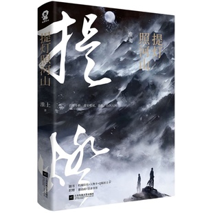 提灯照河山 淮上著 破云提灯映桃花作者晋江文学城畅销小说实体书 家国恩仇青春古代畅销完结版