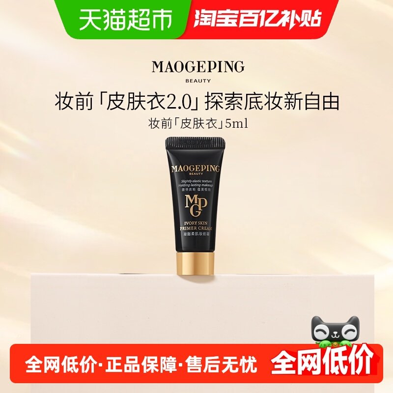 【百亿补贴】毛戈平凝脂柔肌皮肤衣妆前霜乳保湿提亮打底,彩妆/香水/美妆工具,隔离/妆前/素颜霜,淘宝优惠券,粉丝福利购,淘宝优惠卷