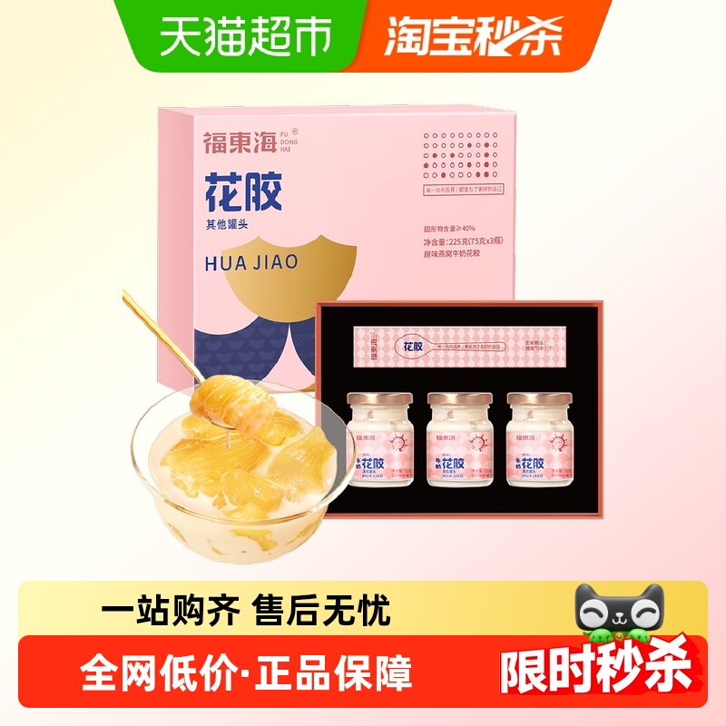 福东海原味燕窝牛奶花胶