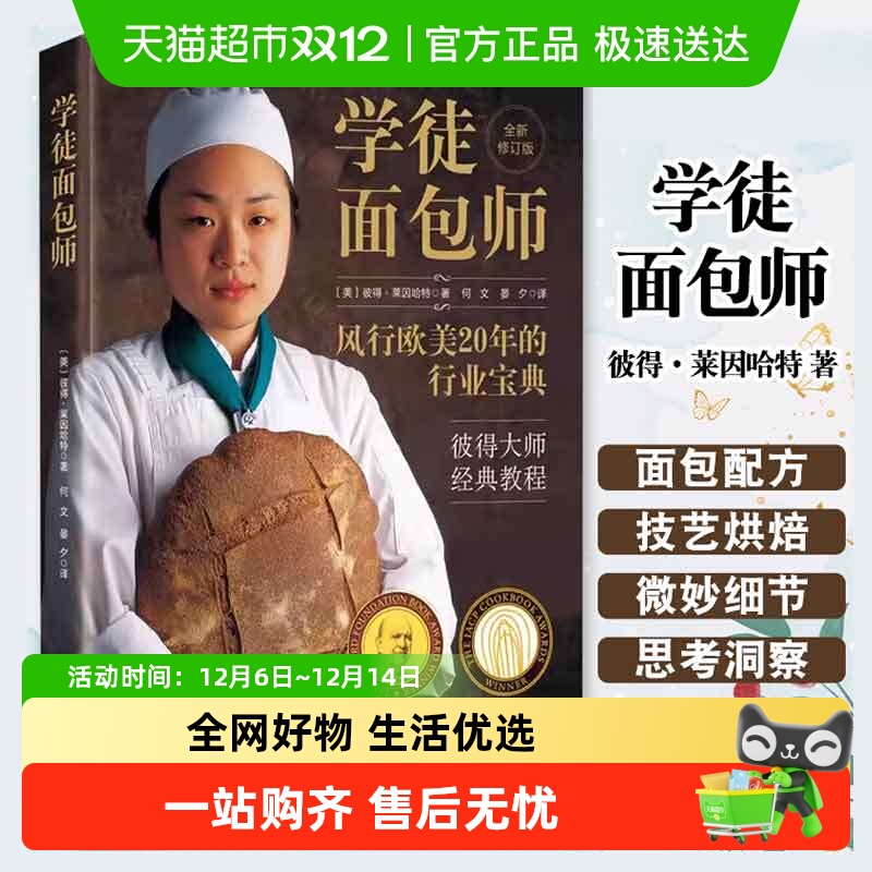 学徒面包师彼得莱因哈特