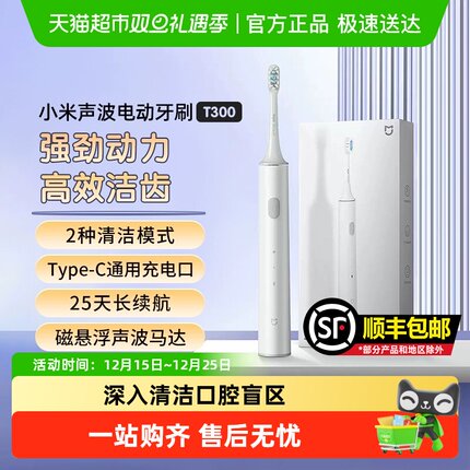 小米电动牙刷T300米家声波全自动充电式儿童成人七夕送情侣礼物女