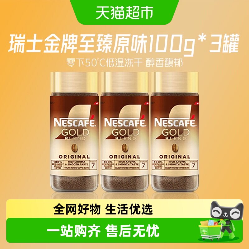 雀巢瑞士金牌冻干黑咖3罐