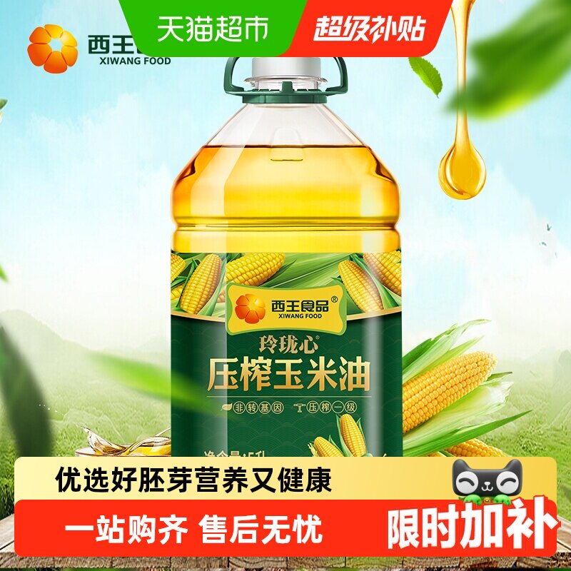 西王玲珑心优质压榨玉米油5L图片