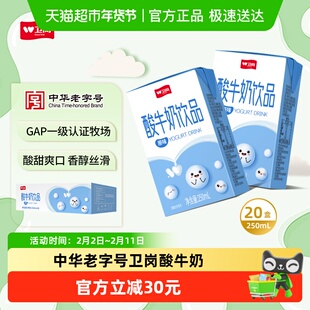 卫岗中华老字号酸牛奶饮品250ml*20盒原味牛奶整箱