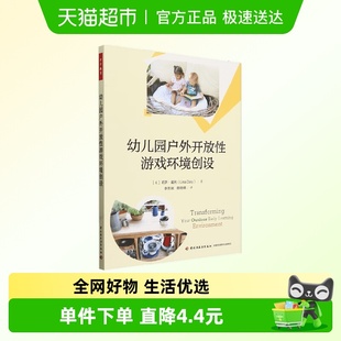 著 莉萨·戴利 教辅 幼儿园户外开放性游戏环境创设 万千教育学前