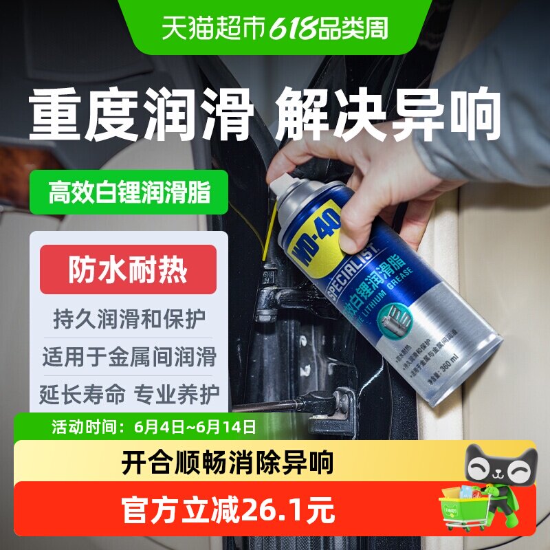 WD40高效白锂润滑脂汽车车门天窗轨道异响专用铰链防锈润滑剂油