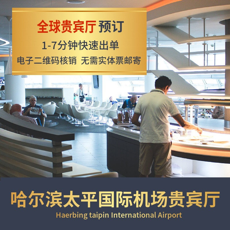 哈尔滨太平国际机场哈尔滨太平国际机场vip贵宾厅休息室休息厅转