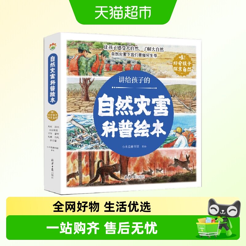 讲给孩子的自然灾害科普绘本全套8册精美插图儿童百科全书关于海 - 实物图