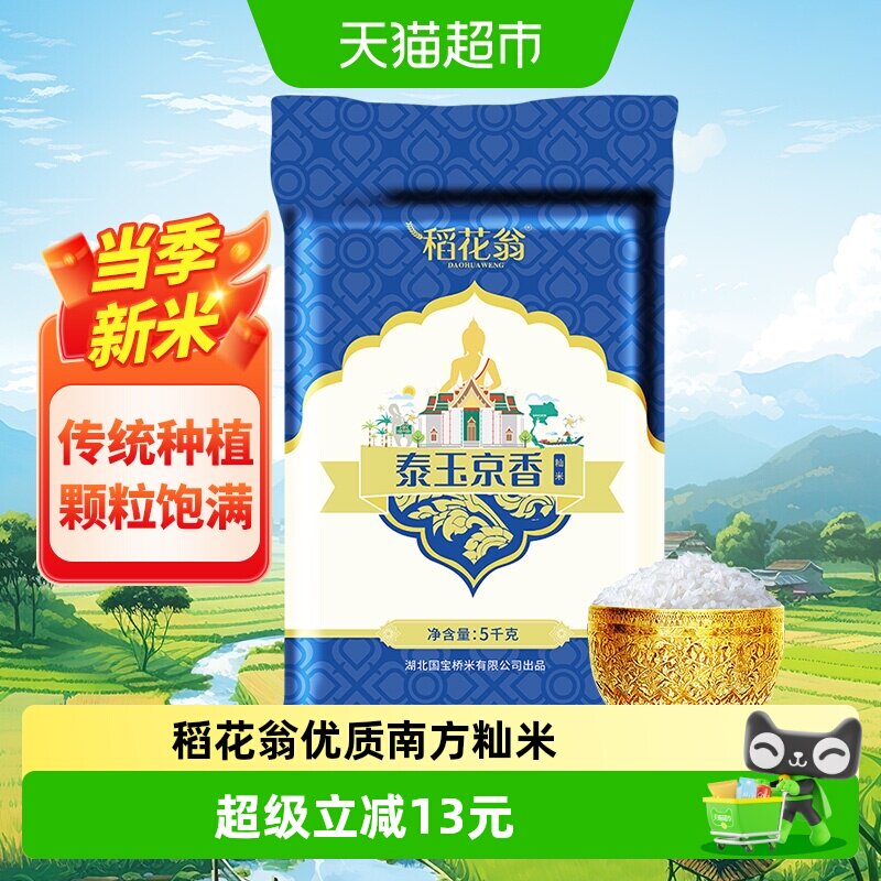 国宝桥米稻花翁泰玉京香大米5kg籼米南方大米5kg籼米南方大米