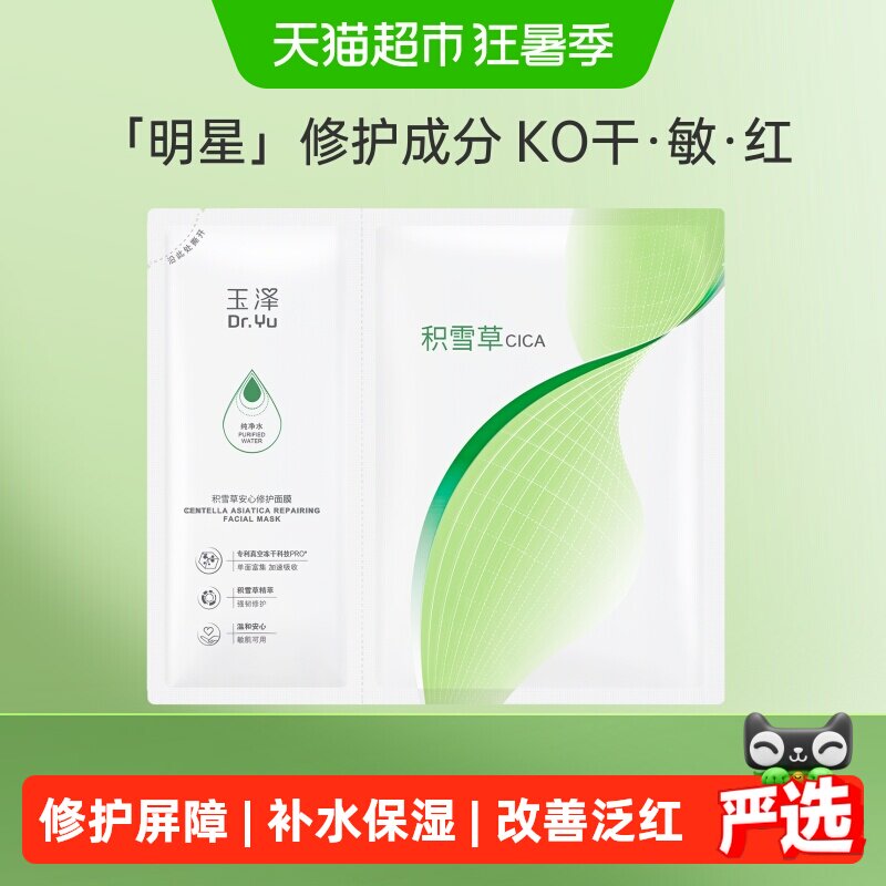 玉泽积雪草面膜B5冻干面膜