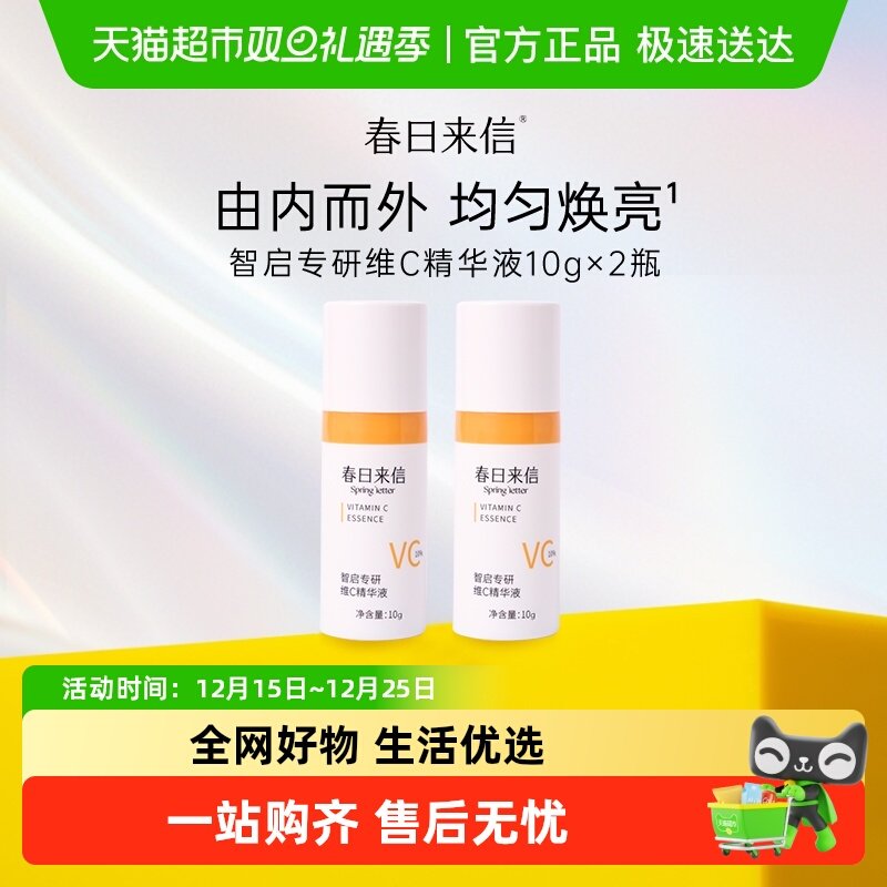 春日来信抗氧化提亮肤色精华液