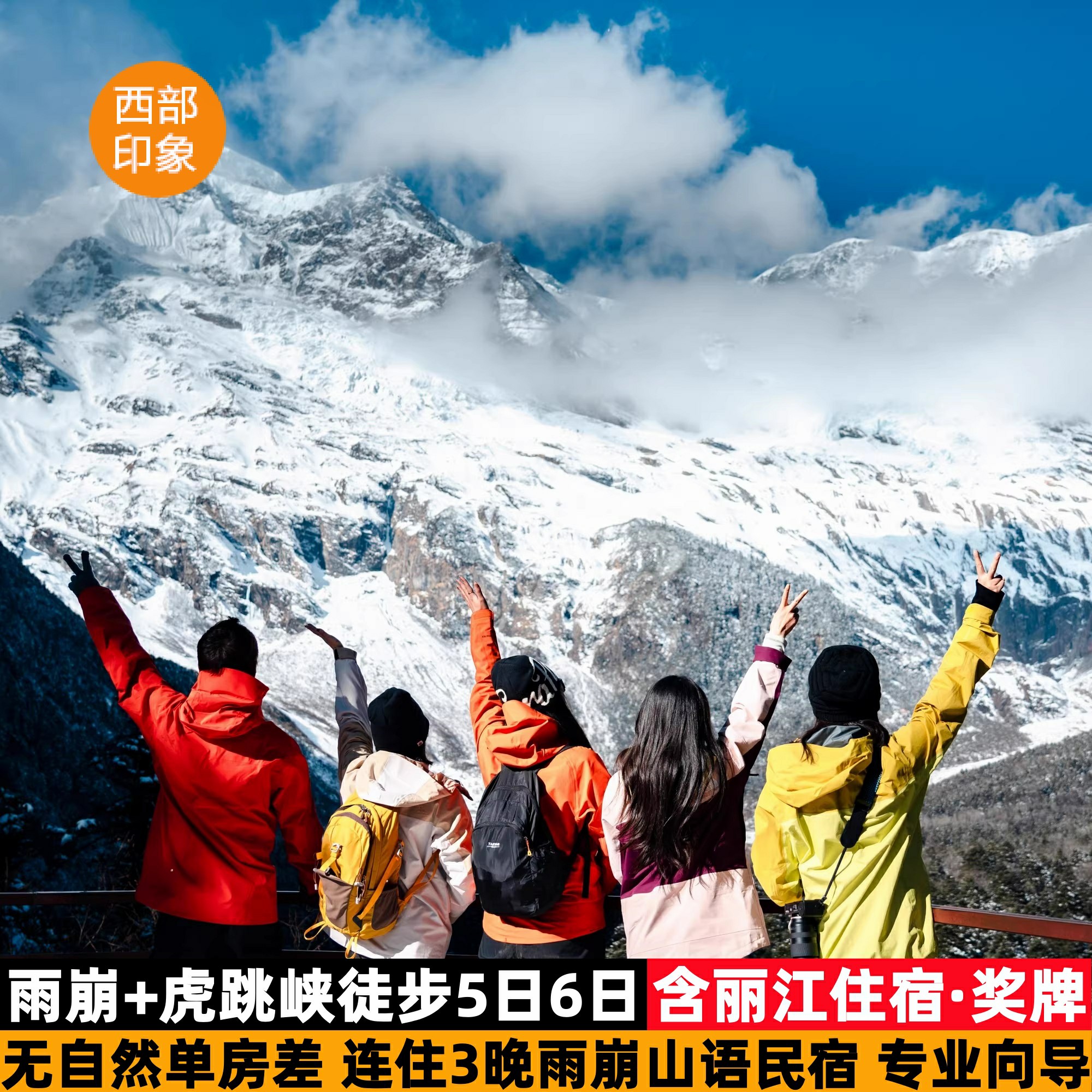 雨崩+虎跳峡6天跟团游