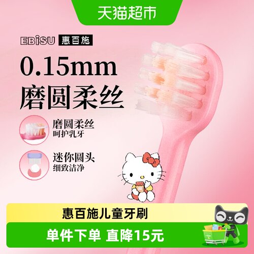 EBISU惠百施Hellokitty防蛀牙刷