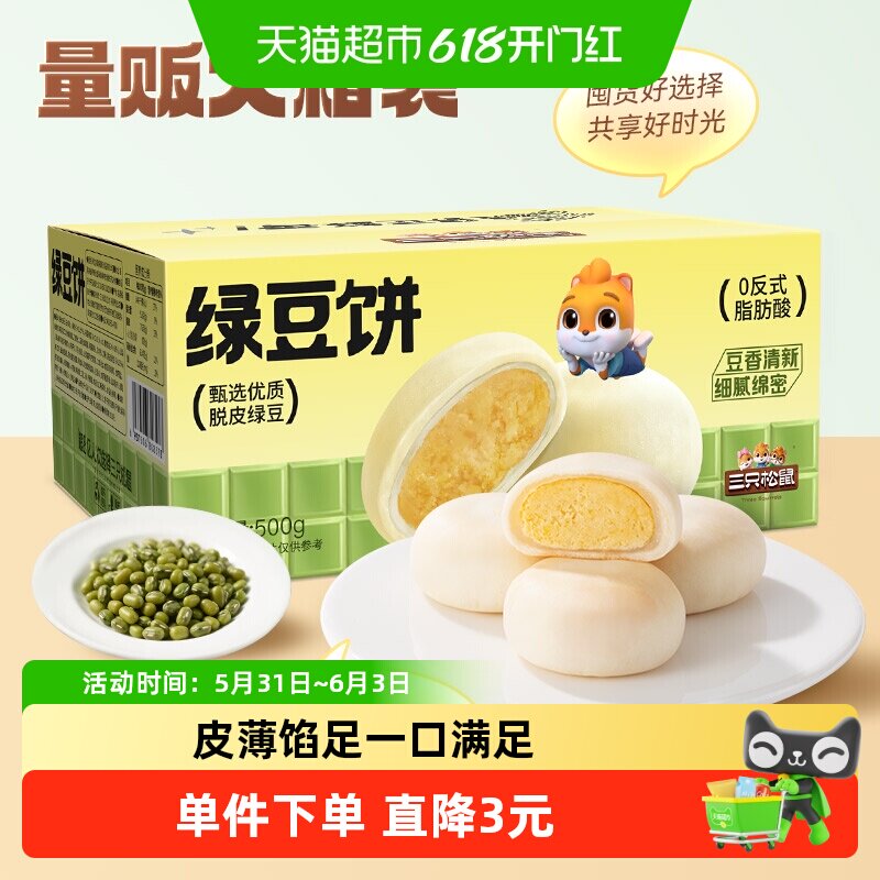 三只松鼠_绿豆饼500g特产糕点心小吃传统零食老式休闲下午茶整箱