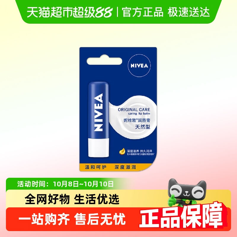 妮维雅润唇膏保湿滋润护唇膏防干裂干燥秋冬护唇天然修护臻润芦荟