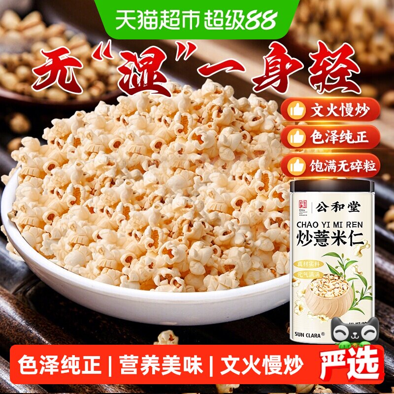 公和堂炒薏米仁即食心血炒薏仁米五谷杂粮煲汤泡粥薏苡仁爆米花脆
