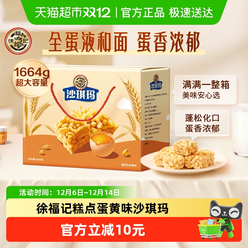 徐福记松软蛋黄味沙琪玛礼盒装