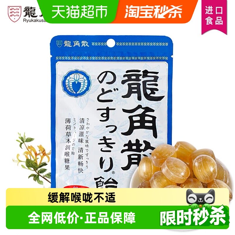 [进口]日本龙角散薄荷草本味喉糖清凉滋润糖果舒缓清新薄荷口气