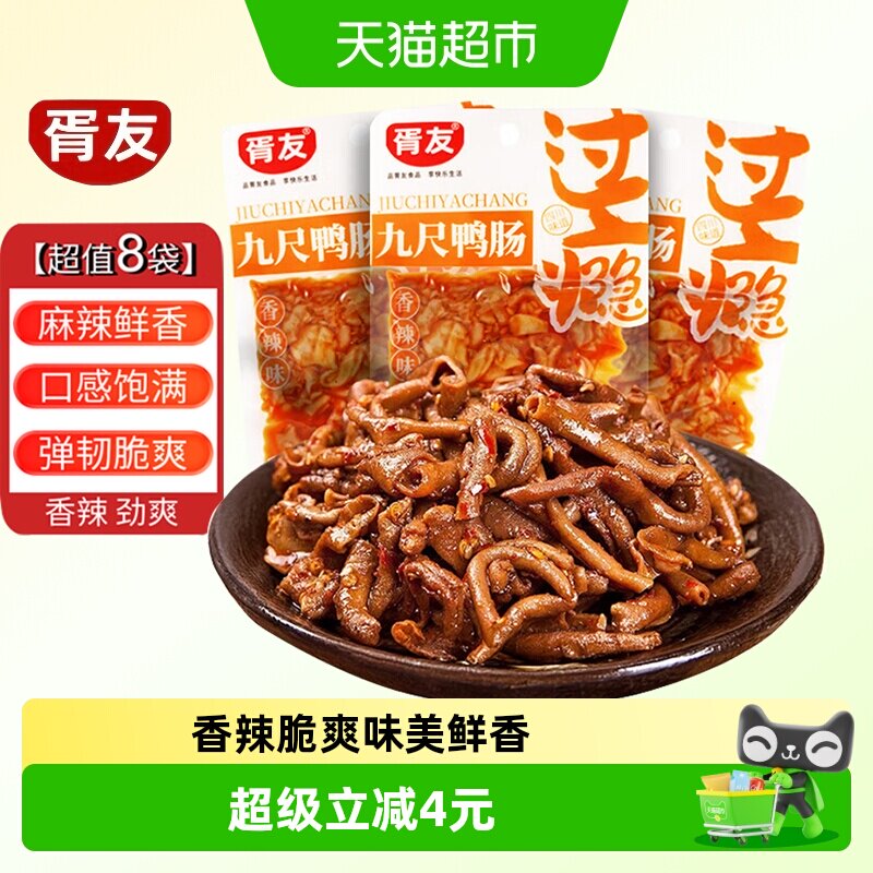 胥友香辣鸭脆肠卤味解馋零食8包图片