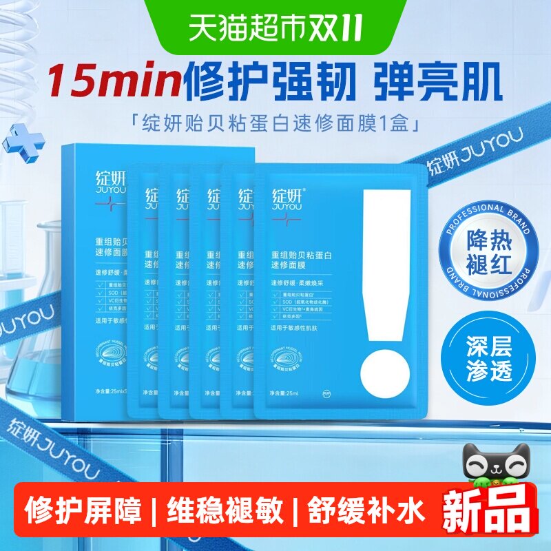 绽妍贻贝粘蛋白面膜抗氧化修护屏障救急补水舒缓褪红乳液精华面膜