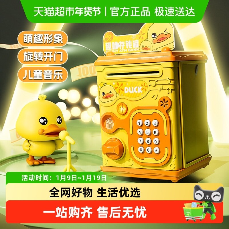 小黄鸭儿童存钱储蓄罐只进不出可存可取密码箱玩具男女孩圣诞礼物