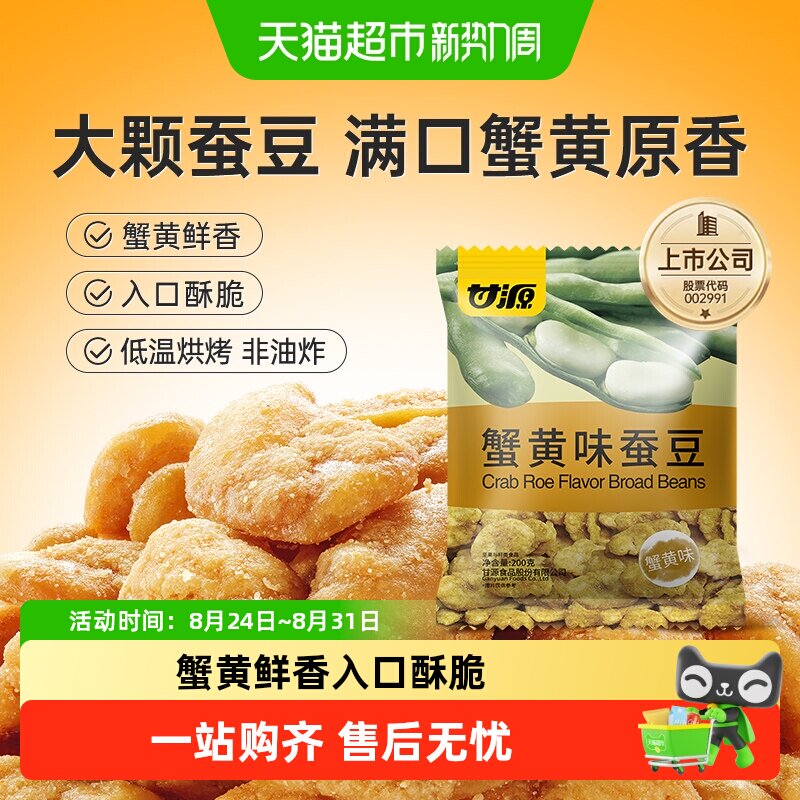 甘源蟹黄味蚕豆金黄香酥经典蟹黄口味怀旧小零食休闲代餐茶点
