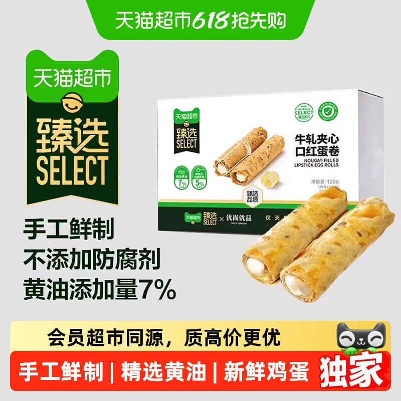 臻选优尚优品牛轧夹心口红蛋卷120g手工蛋卷休闲零食牛轧糖蛋卷
