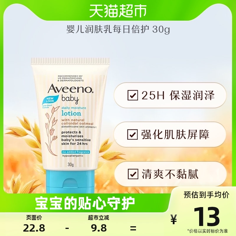 Aveeno/艾惟诺艾维诺婴儿润肤乳每日倍护30g旅行装面霜柔嫩肌肤使用感如何?
