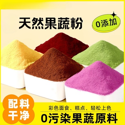 天然果蔬粉紫薯南瓜胡萝卜粉斑斓粉烘焙可食用色素粉家用面用调色