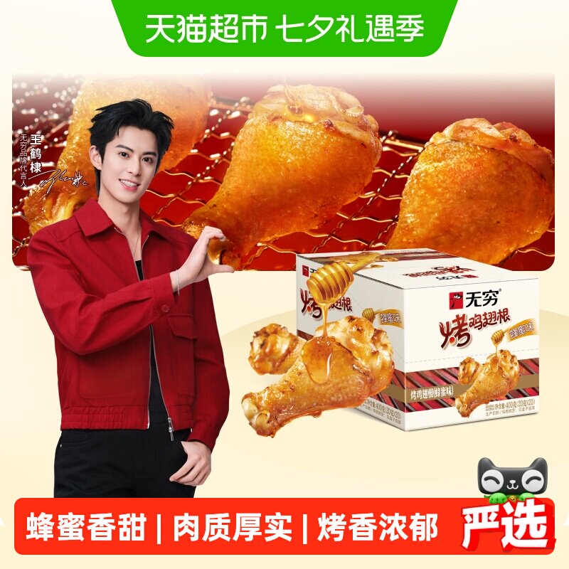 无穷蜂蜜烤鸡翅根礼盒小鸡腿卤味熟食办公休闲小吃零食开袋即食