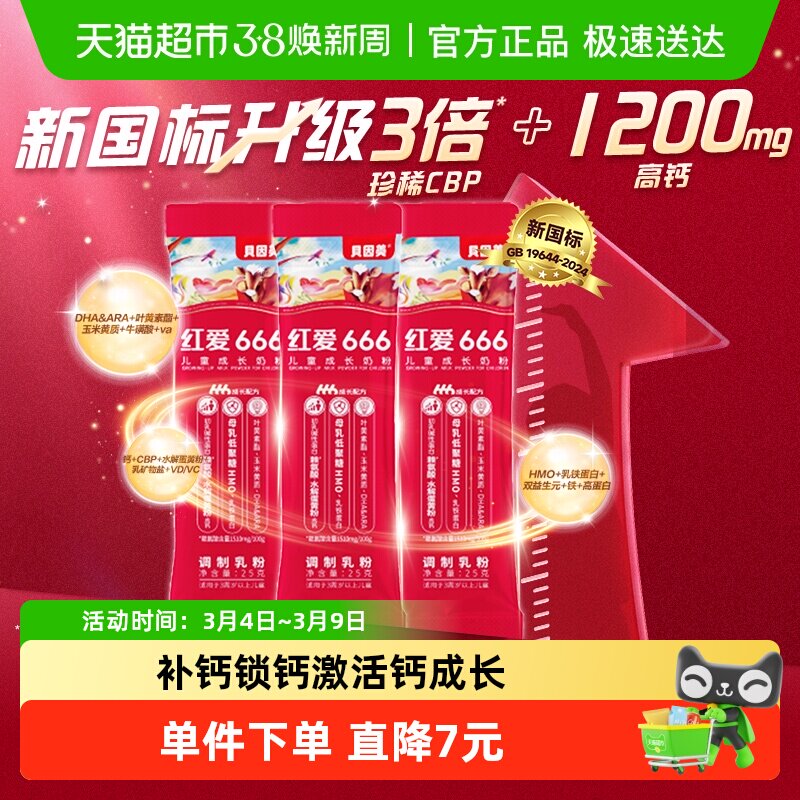 贝因美红爱666儿童学生成长HMO牛奶粉25g*3条便携式装补钙