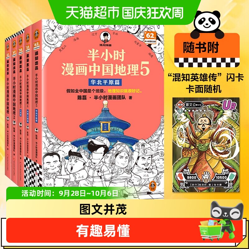 半小时漫画中国地理1-5陈磊·半小时漫画团队地理知识很好记科普