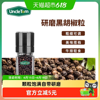uncletom黑胡椒带研磨器调料