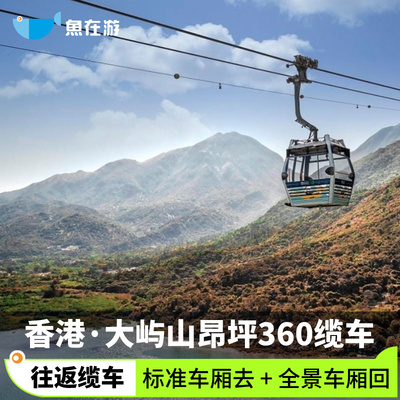 [昂坪360-往返缆车套票（标准车厢+全景车厢）]香港旅游昂坪360 往返缆车套票标准东涌去全景昂坪回闪速出票