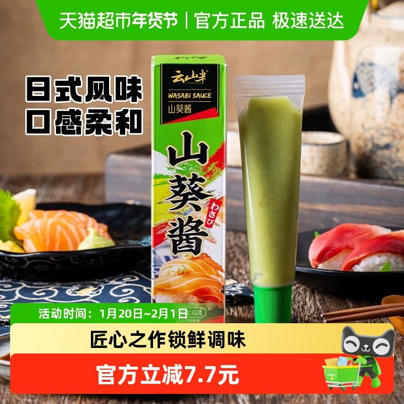 云山半山葵酱43g寿司日韩料理调味酱三文鱼芥末辣根酱小包1件装,粮油调味/速食/干货/烘焙,寿司料理/料理调料,淘宝优惠券,粉丝福利购,淘宝优惠卷