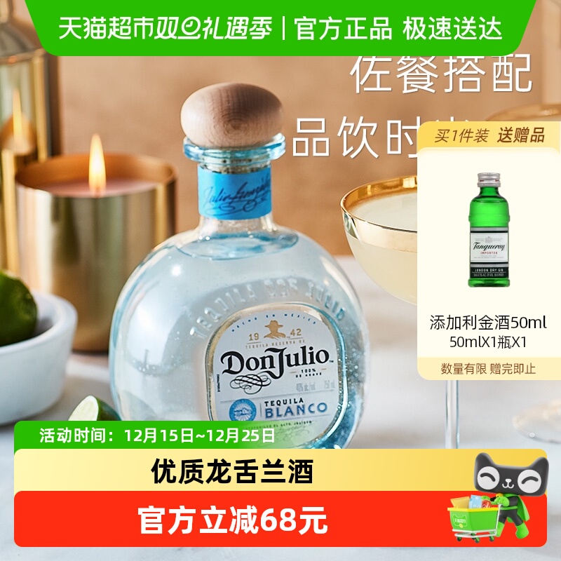 DonJulio唐胡里奥珍藏白标龙舌兰酒750ml裸瓶基酒调酒墨西哥进口