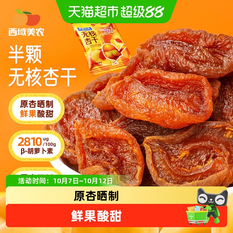 西域美农半颗无核杏干酸甜甜解馋烘干去核杏肉零食水果干