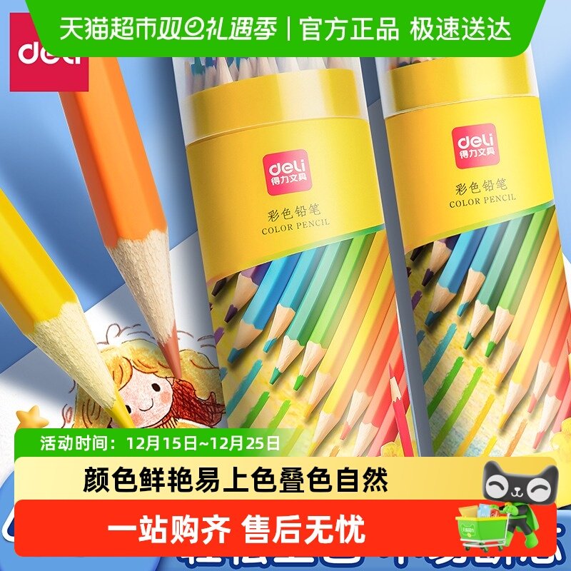 得力色彩鲜艳易着色油性彩铅