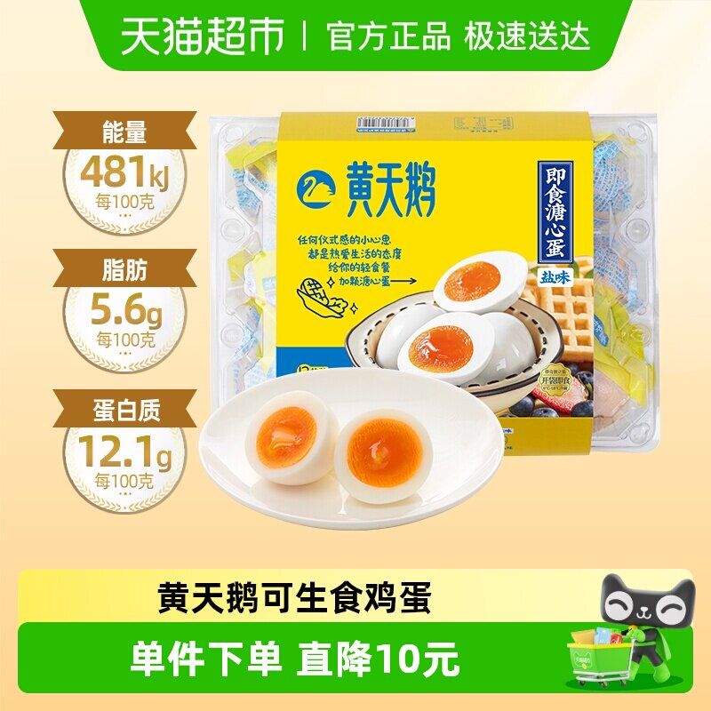 黄天鹅即食溏心蛋盐味52g*12枚可生食鸡蛋新鲜干净独立包装礼盒装