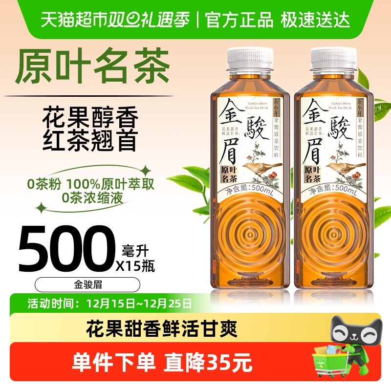 茶小开原叶萃取真金駿眉无糖纯茶饮料500ml*15瓶红茶0糖0卡0脂整