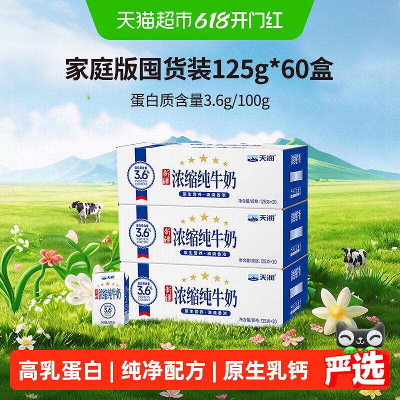 天润新疆浓缩纯牛奶儿童学生早餐奶家庭版囤货装整箱125g*60盒