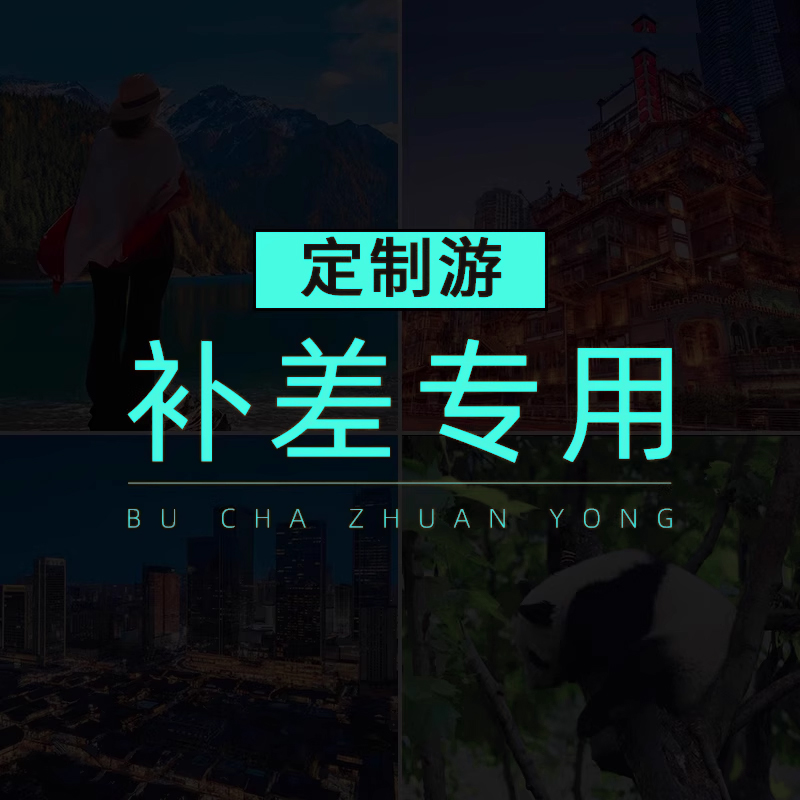 定制旅游补差专用  四川精圆定制旅行 行程补差  押金