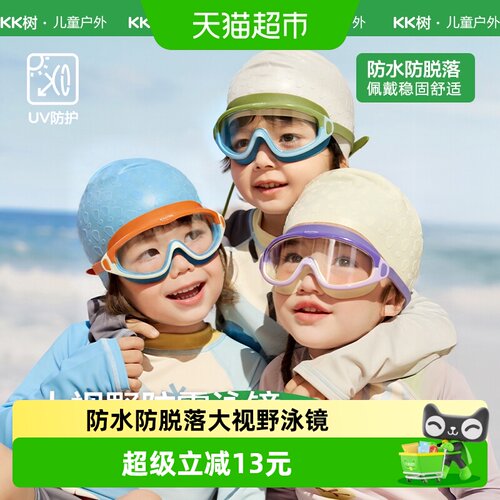 Kocotree儿童泳镜广角柔软抗冲击