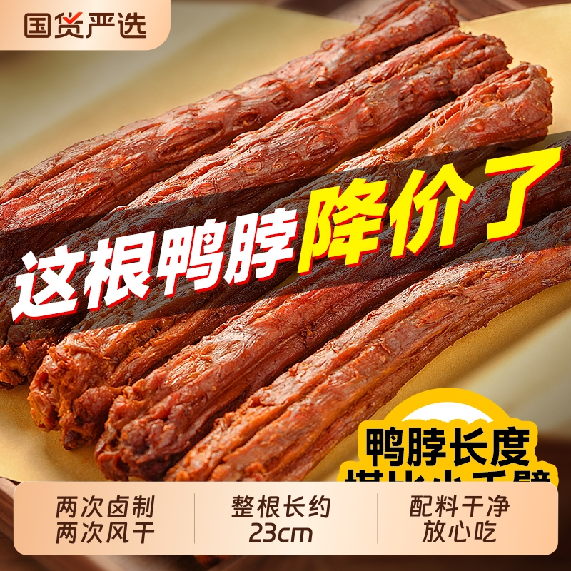 回味一梦风干鸭脖子手撕肉类熟食休闲卤味解馋食品小吃氮气辣味