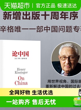 论中国 亨利基辛格著 新增出版十周年序 论述中美关系的历史症结