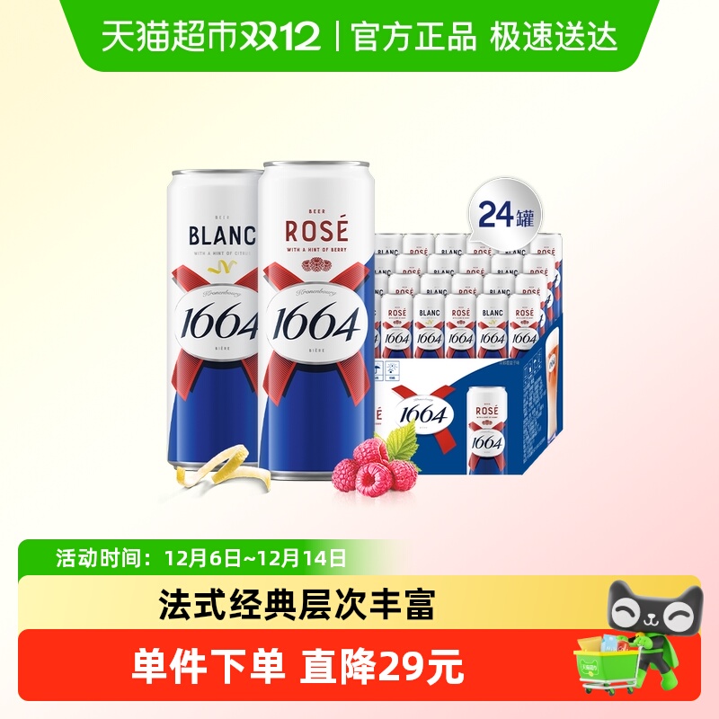 1664白+桃红啤酒组合囤货装