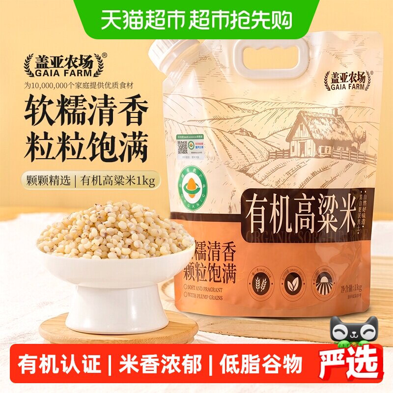 盖亚农场东北有机白高梁米农家新货粗粮杂粮米易烂易熟五谷杂粮