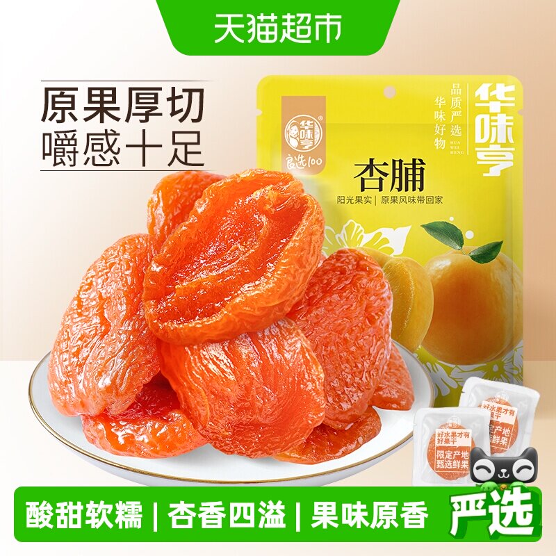 华味亨杏脯250g袋装零食水果干果脯红杏干特产