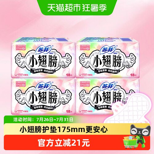 苏菲小翅膀卫生巾护垫