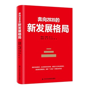 正版新书 奔向2035的新发展格局 经济理论、法规 郑新立 等 9787503571220 中央校出版社